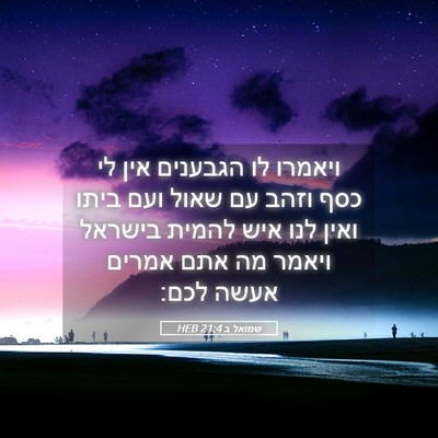 Picture 05 - שמואל ב 21:4 HEB - ויאמרו לו הגבענים אין לי - Bible Verse Picture