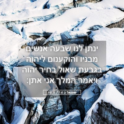 Picture 05 - שמואל ב 21:6 HEB - ינתן לנו שבעה אנשים מבניו - Bible Verse Picture