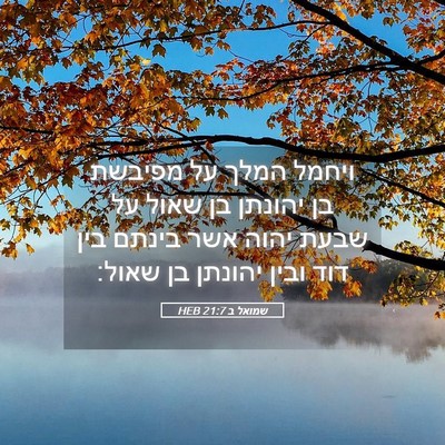 Picture 05 - שמואל ב 21:7 HEB - ויחמל המלך על מפיבשת בן - Bible Verse Picture