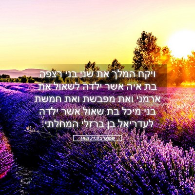 Picture 05 - שמואל ב 21:8 HEB - ויקח המלך את שני בני רצפה - Bible Verse Picture