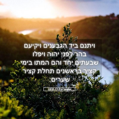 Picture 05 - שמואל ב 21:9 HEB - ויתנם ביד הגבענים ויקיעם - Bible Verse Picture