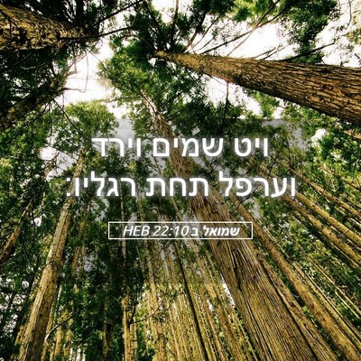 Picture 05 - שמואל ב 22:10 HEB - ויט שמים וירד וערפל תחת - Bible Verse Picture