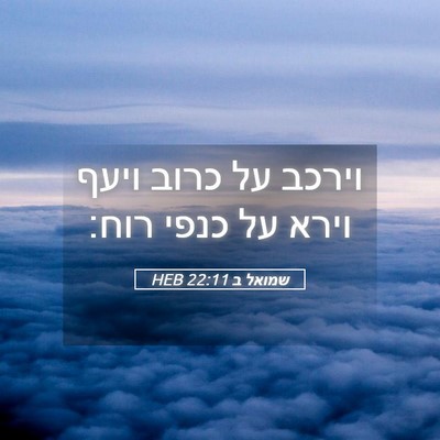 Picture 05 - שמואל ב 22:11 HEB - וירכב על כרוב ויעף וירא על - Bible Verse Picture