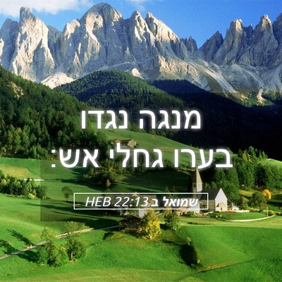 Picture 05 - שמואל ב 22:13 HEB - מנגה נגדו בערו גחלי - Bible Verse Picture
