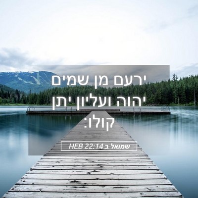 Picture 05 - שמואל ב 22:14 HEB - ירעם מן שמים יהוה ועליון - Bible Verse Picture