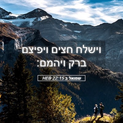 Picture 05 - שמואל ב 22:15 HEB - וישלח חצים ויפיצם ברק - Bible Verse Picture
