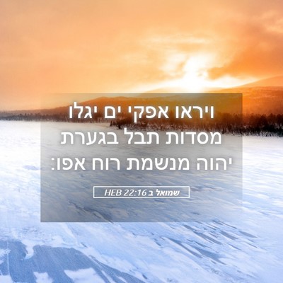 Picture 05 - שמואל ב 22:16 HEB - ויראו אפקי ים יגלו מסדות - Bible Verse Picture