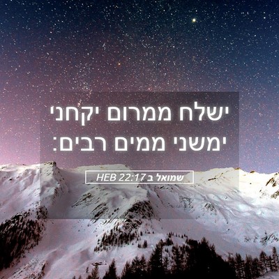 Picture 05 - שמואל ב 22:17 HEB - ישלח ממרום יקחני ימשני - Bible Verse Picture