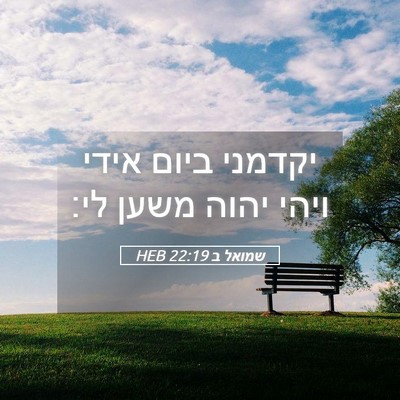 Picture 05 - שמואל ב 22:19 HEB - יקדמני ביום אידי ויהי יהוה - Bible Verse Picture