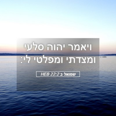 Picture 05 - שמואל ב 22:2 HEB - ויאמר יהוה סלעי ומצדתי - Bible Verse Picture