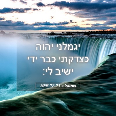 Picture 05 - שמואל ב 22:21 HEB - יגמלני יהוה כצדקתי כבר ידי - Bible Verse Picture