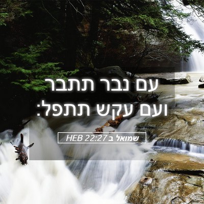 Picture 05 - שמואל ב 22:27 HEB - עם נבר תתבר ועם עקש - Bible Verse Picture
