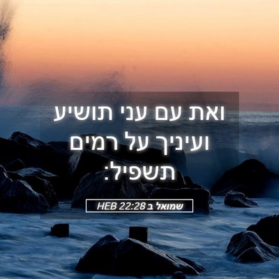 Picture 05 - שמואל ב 22:28 HEB - ואת עם עני תושיע ועיניך על - Bible Verse Picture