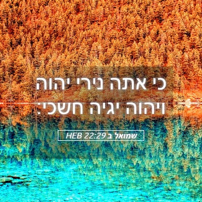 Picture 05 - שמואל ב 22:29 HEB - כי אתה נירי יהוה ויהוה יגיה - Bible Verse Picture