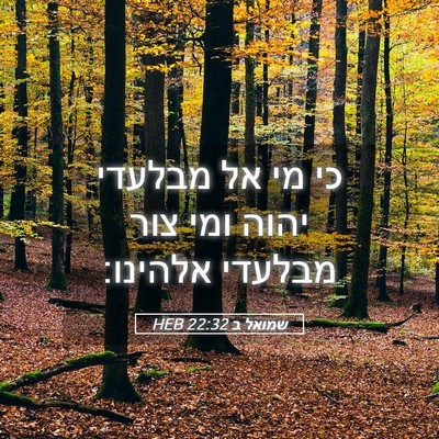 Picture 05 - שמואל ב 22:32 HEB - כי מי אל מבלעדי יהוה ומי - Bible Verse Picture