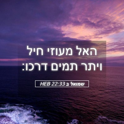 Picture 05 - שמואל ב 22:33 HEB - האל מעוזי חיל ויתר תמים - Bible Verse Picture