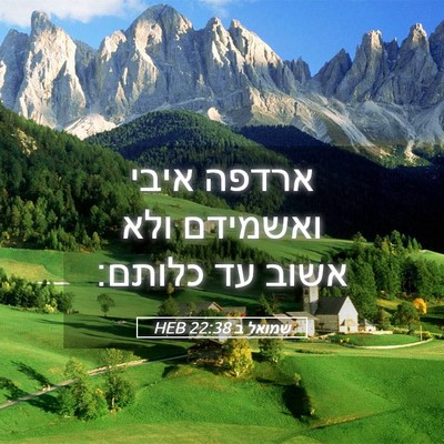 Picture 05 - שמואל ב 22:38 HEB - ארדפה איבי ואשמידם ולא - Bible Verse Picture