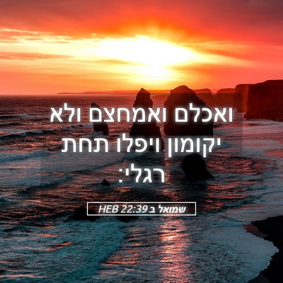 Picture 05 - שמואל ב 22:39 HEB - ואכלם ואמחצם ולא יקומון - Bible Verse Picture