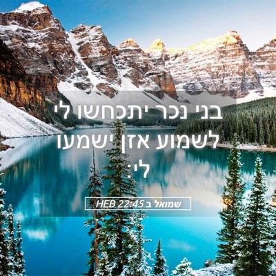 Picture 05 - שמואל ב 22:45 HEB - בני נכר יתכחשו לי לשמוע אזן - Bible Verse Picture