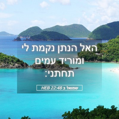 Picture 05 - שמואל ב 22:48 HEB - האל הנתן נקמת לי ומוריד - Bible Verse Picture