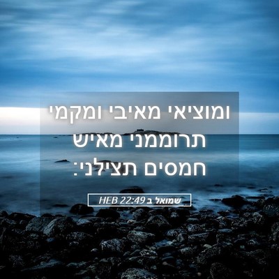 Picture 05 - שמואל ב 22:49 HEB - ומוציאי מאיבי ומקמי - Bible Verse Picture