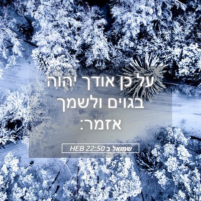 Picture 05 - שמואל ב 22:50 HEB - על כן אודך יהוה בגוים ולשמך - Bible Verse Picture
