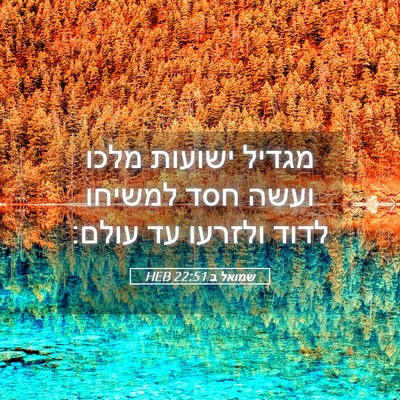 Picture 05 - שמואל ב 22:51 HEB - מגדיל ישועות מלכו ועשה חסד - Bible Verse Picture