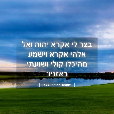 Picture 05 - שמואל ב 22:7 HEB - בצר לי אקרא יהוה ואל אלהי - Bible Verse Picture