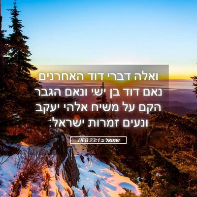 Picture 05 - שמואל ב 23:1 HEB - ואלה דברי דוד האחרנים נאם - Bible Verse Picture