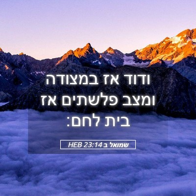 Picture 05 - שמואל ב 23:14 HEB - ודוד אז במצודה ומצב פלשתים - Bible Verse Picture