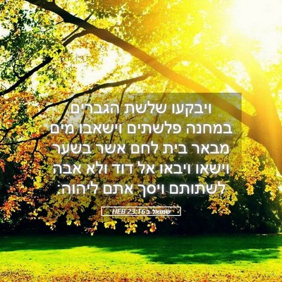 Picture 05 - שמואל ב 23:16 HEB - ויבקעו שלשת הגברים במחנה - Bible Verse Picture