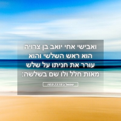 Picture 05 - שמואל ב 23:18 HEB - ואבישי אחי יואב בן צרויה - Bible Verse Picture