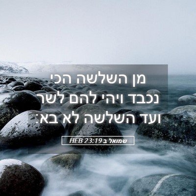 Picture 05 - שמואל ב 23:19 HEB - מן השלשה הכי נכבד ויהי להם - Bible Verse Picture