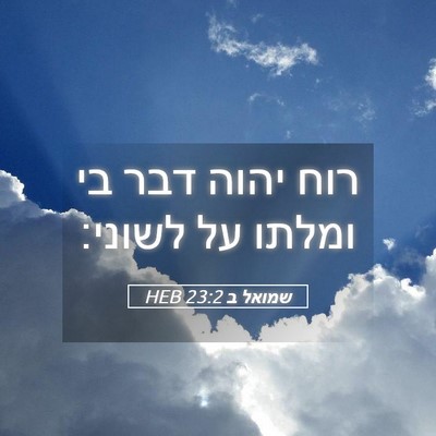 Picture 05 - שמואל ב 23:2 HEB - רוח יהוה דבר בי ומלתו על - Bible Verse Picture