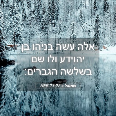 Picture 05 - שמואל ב 23:22 HEB - אלה עשה בניהו בן יהוידע ולו - Bible Verse Picture