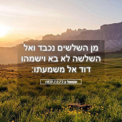 Picture 05 - שמואל ב 23:23 HEB - מן השלשים נכבד ואל השלשה לא - Bible Verse Picture