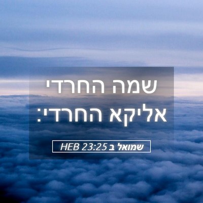Picture 05 - שמואל ב 23:25 HEB - שמה החרדי אליקא - Bible Verse Picture
