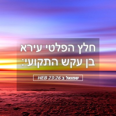 Picture 05 - שמואל ב 23:26 HEB - חלץ הפלטי עירא בן עקש - Bible Verse Picture