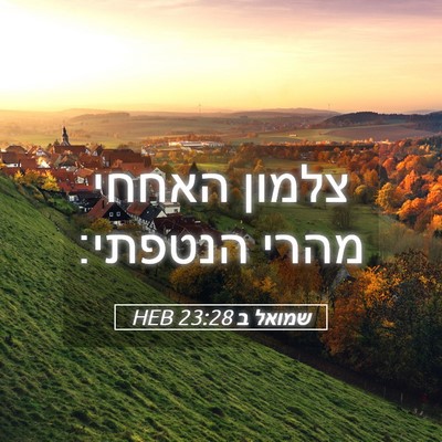 Picture 05 - שמואל ב 23:28 HEB - צלמון האחחי מהרי - Bible Verse Picture
