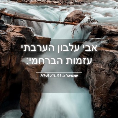 Picture 05 - שמואל ב 23:31 HEB - אבי עלבון הערבתי עזמות - Bible Verse Picture