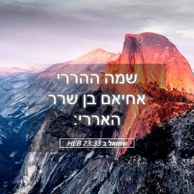 Picture 05 - שמואל ב 23:33 HEB - שמה ההררי אחיאם בן שרר - Bible Verse Picture