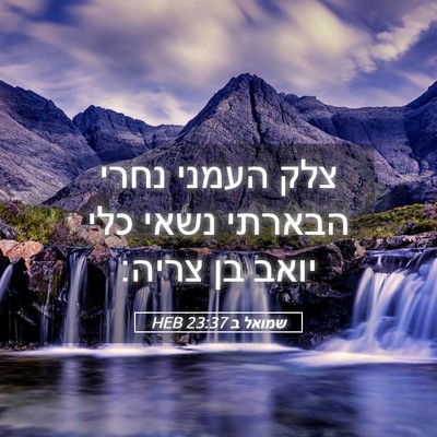 Picture 05 - שמואל ב 23:37 HEB - צלק העמני נחרי הבארתי נשאי - Bible Verse Picture