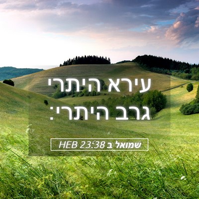 Picture 05 - שמואל ב 23:38 HEB - עירא היתרי גרב - Bible Verse Picture