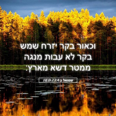 Picture 05 - שמואל ב 23:4 HEB - וכאור בקר יזרח שמש בקר לא - Bible Verse Picture