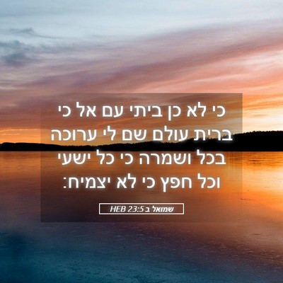 Picture 05 - שמואל ב 23:5 HEB - כי לא כן ביתי עם אל כי ברית - Bible Verse Picture