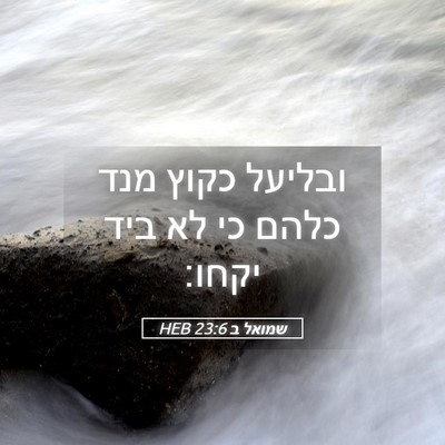 Picture 05 - שמואל ב 23:6 HEB - ובליעל כקוץ מנד כלהם כי לא - Bible Verse Picture