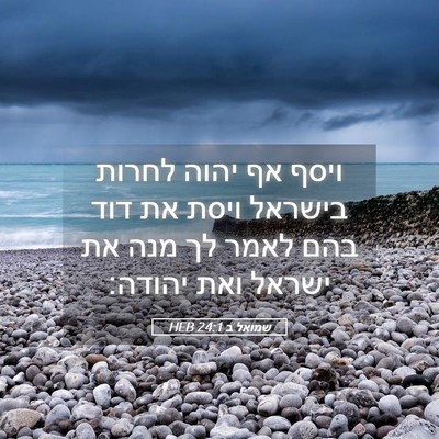 Picture 05 - שמואל ב 24:1 HEB - ויסף אף יהוה לחרות בישראל - Bible Verse Picture