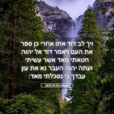 Picture 05 - שמואל ב 24:10 HEB - ויך לב דוד אתו אחרי כן ספר - Bible Verse Picture