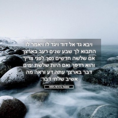 Picture 05 - שמואל ב 24:13 HEB - ויבא גד אל דוד ויגד לו - Bible Verse Picture