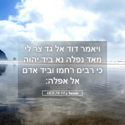 Picture 05 - שמואל ב 24:14 HEB - ויאמר דוד אל גד צר לי מאד - Bible Verse Picture